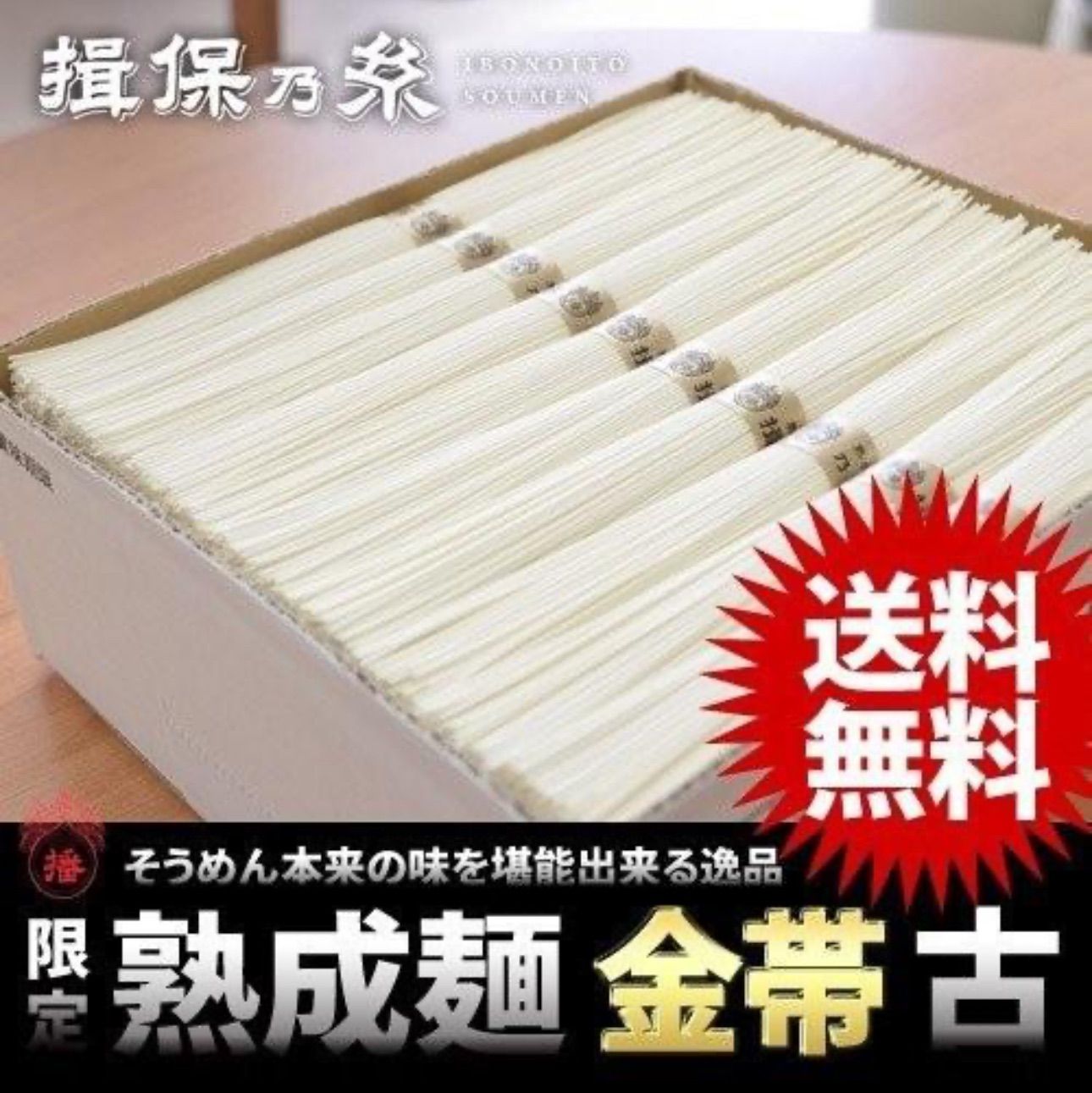 手延べ素麺 揖保乃糸 熟成麺 金帯 古 ひね 紙箱入り 2kg(50g&times;40束) そうめん