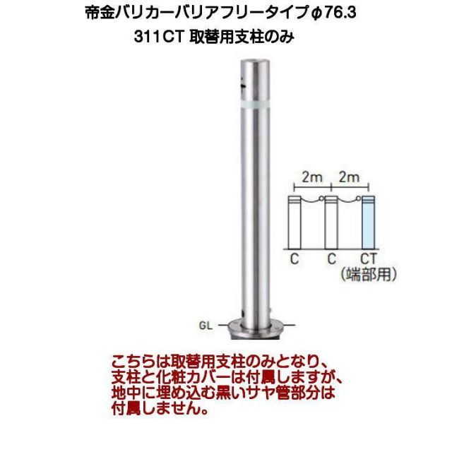 帝金バリカー 311CT取替支柱 バリアフリーステンレス製上下式バリカー76.3mm 上下式車止めバリアフリータイプクサリ内蔵型 端部交換用ポール
