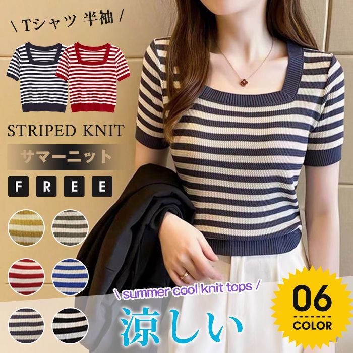 サマーニット レディース ボーダー クルーネック ニットTシャツ 半袖 モックネック 韓国風 ス Tシャツ ニット リブネック コーデ サマーニット レディース ボーダー クルーネック ニットTシャツ