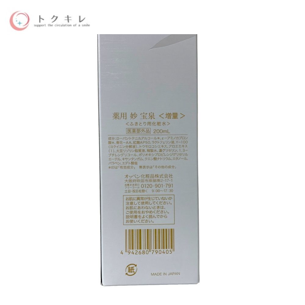 トクキレ】オッペン化粧品 薬用「妙」 宝泉 200ml (増量) 未使用未開封 