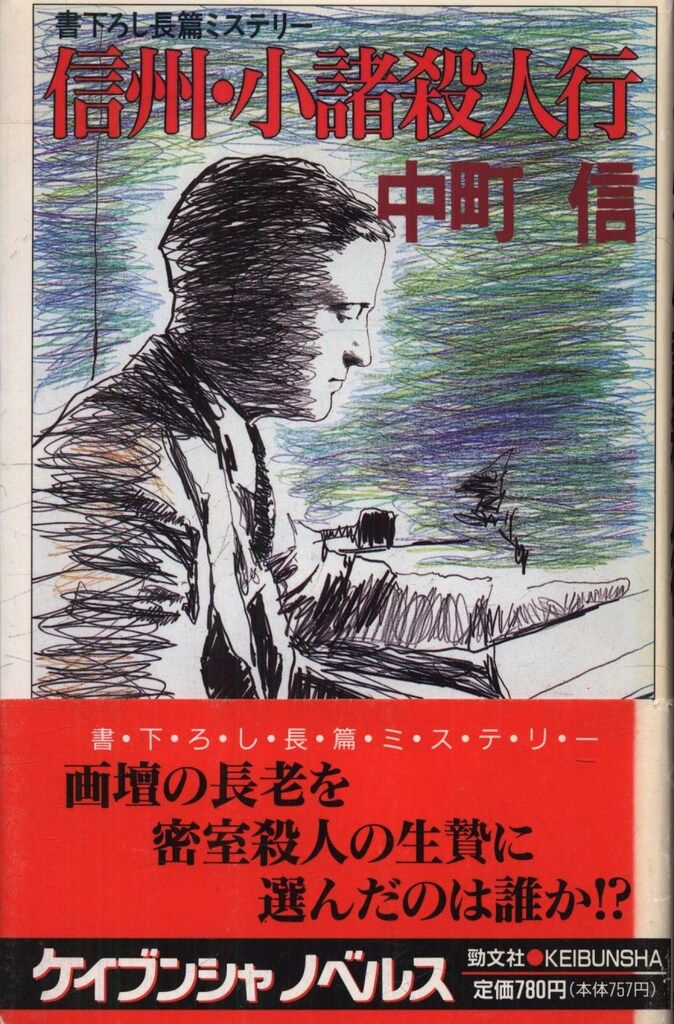 【中古】 信州・小諸殺人行 長篇ミステリー/勁文社/中町信 中古】 信州・小諸殺人行 長篇ミステリー/勁文社/中町信