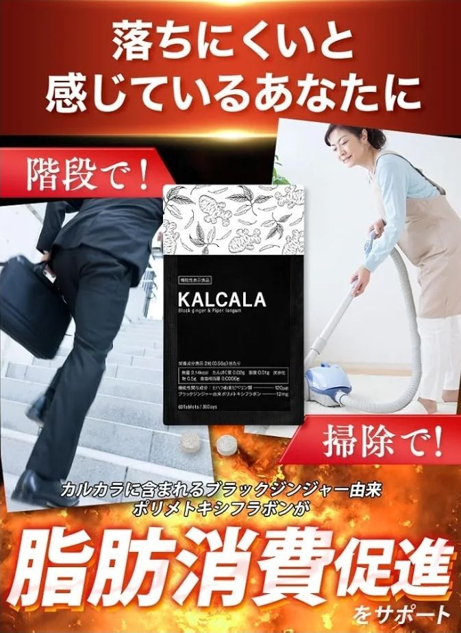 サプリ ダイエット 機能性表示食品【カルカラ KALCALA 60粒