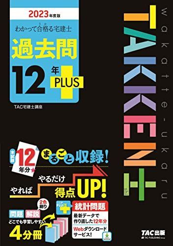 わかって合格(うか)る宅建士 過去問12年PLUS(プラス) 2023年度 [本試験12年分まるごと収録！問題 解説 どこでも学習しやすい4分冊](TAC出版) (わかって合格る宅建士シリーズ)