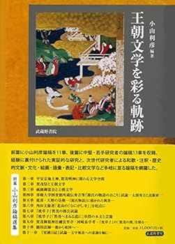 【中古】王朝文学を彩る軌跡