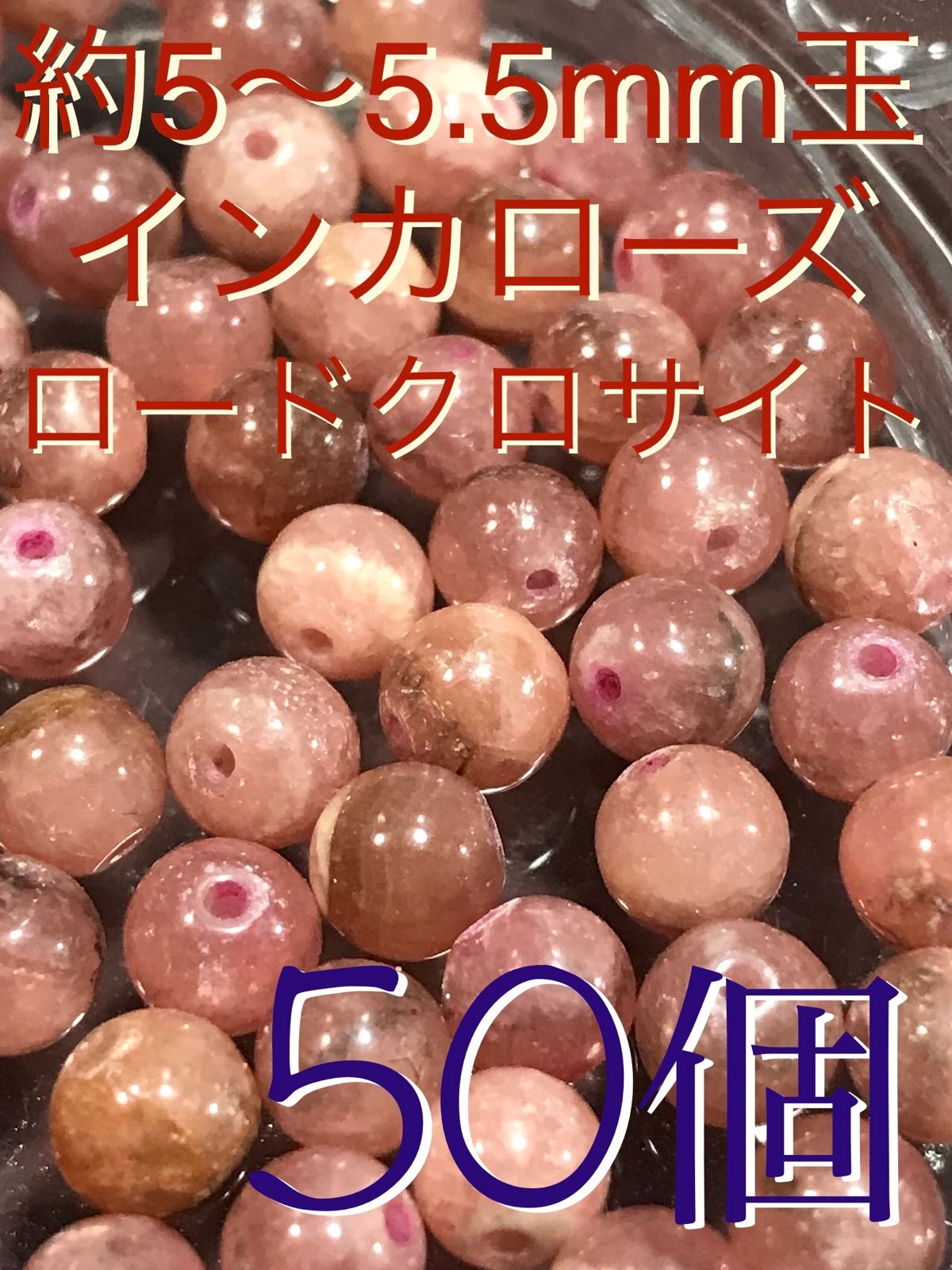 オファー 5〜5.5mm玉【ロードクロサイト/菱マンガン鉱/インカローズ】1mm穴