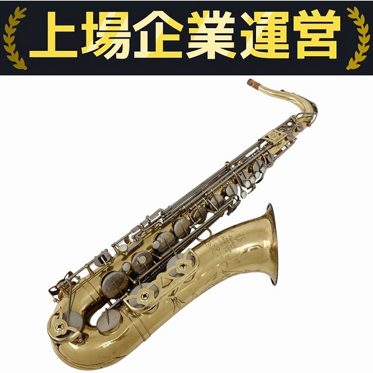 YANAGISAWA Prima T-5 テナーサックス 管楽器 ヤナギサワ 中古