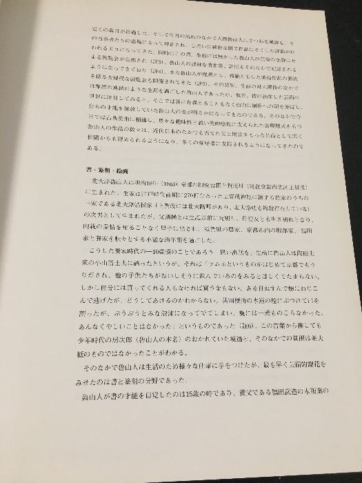北大路魯山人展 美食と審美の世界 [図録] - メルカリ