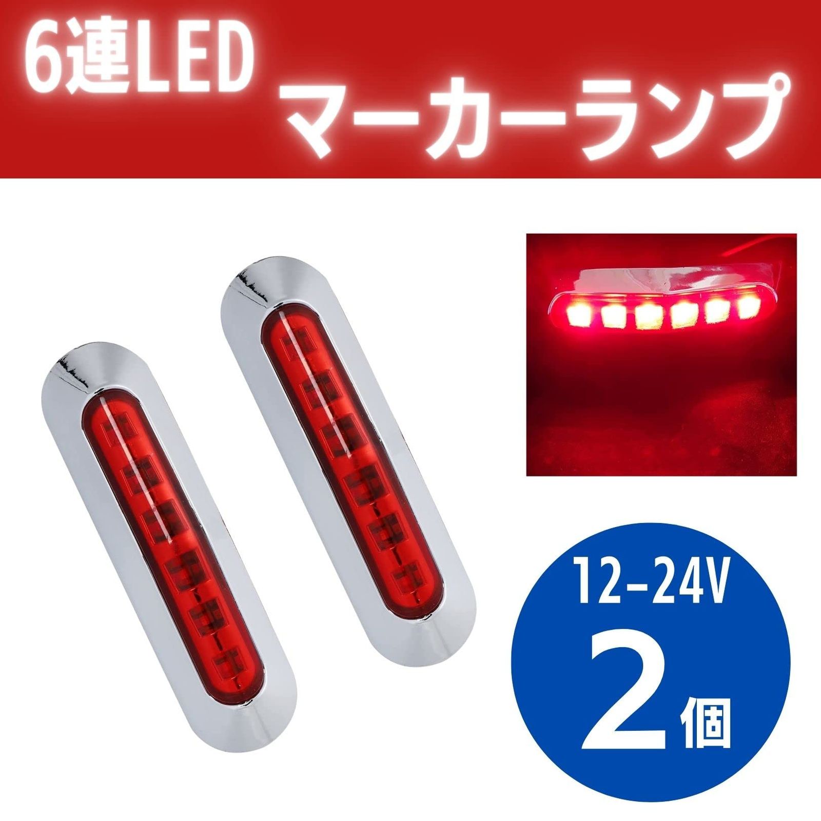 マーカーランプ 赤色 LED 12V-24V トラック サイド ライト 路肩灯 6連 発光 メッキカバー付き 小型 中型 サイズ カラーレンズ 2本  セット (レッド) [レッド] - メルカリ