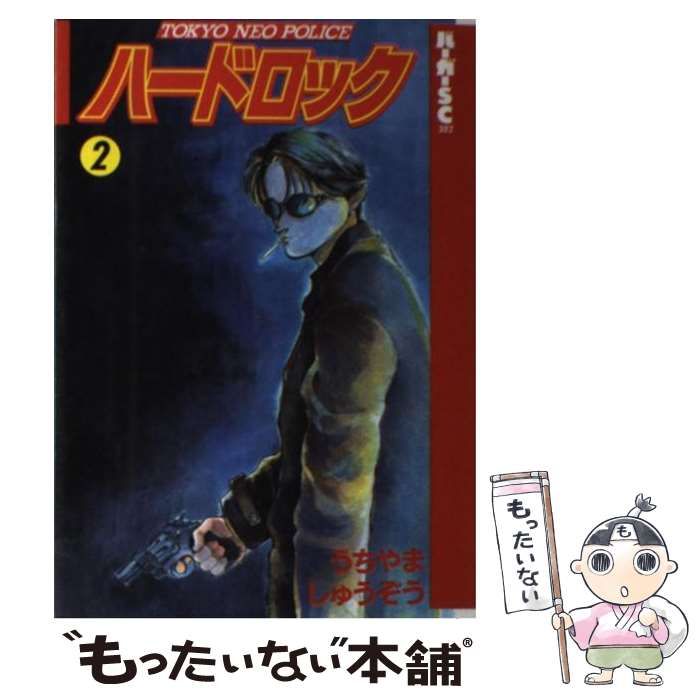 【中古】 ハードロック 2 （バーガーSC） / うちやま しゅうぞう / スコラ