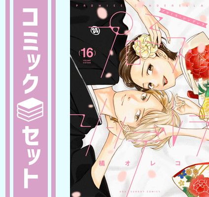 【セット】プロミス・シンデレラ　コミック　全16巻セット [Comic] 橘オレコ