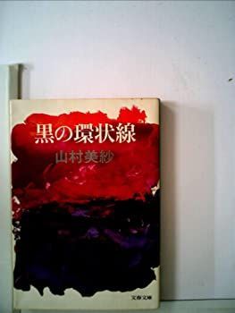 【非常に良い】黒の環状線 (1980年) (文春文庫)
