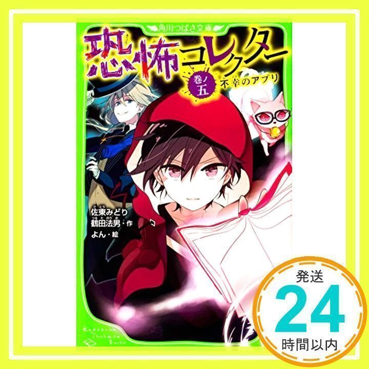 恐怖コレクター 巻ノ五 不幸のアプリ (角川つばさ文庫) [新書