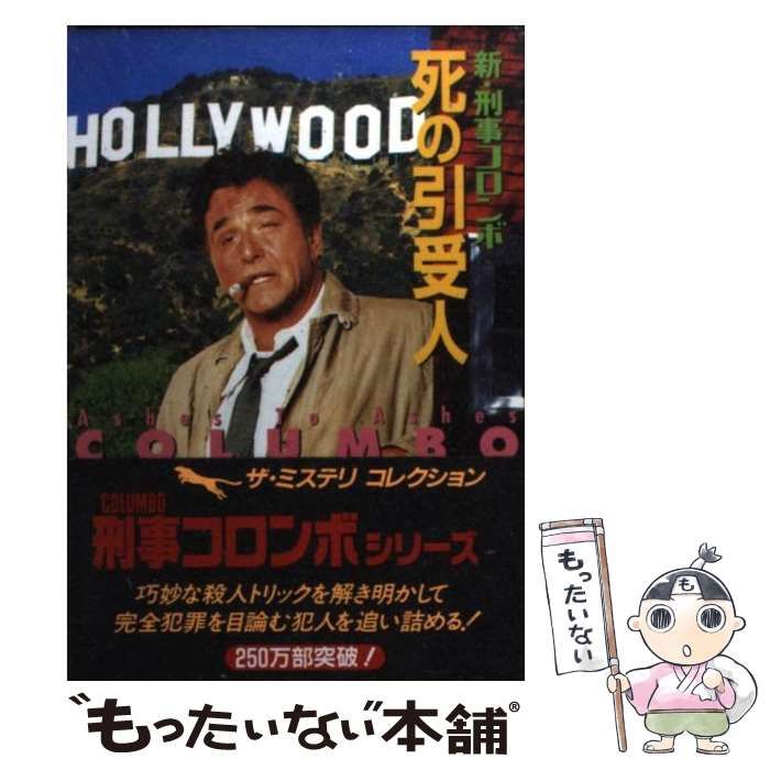 中古】 新・刑事コロンボ死の引受人 (二見文庫 ザ・ミステリ