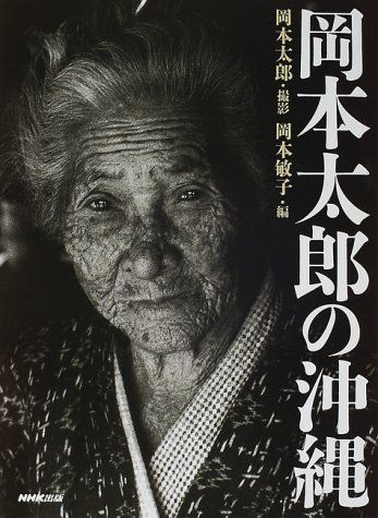 岡本太郎の沖縄／岡本 太郎