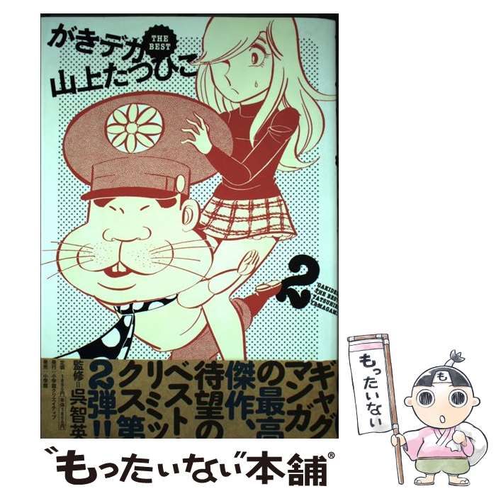 【中古】 がきデカＴＨＥ　ＢＥＳＴ がきデカ登場！！の巻/小学館クリエイティブ/山上たつひこ Amazon.co.jp: がきデカ THE BEST (1) : 山上 たつひこ: 本