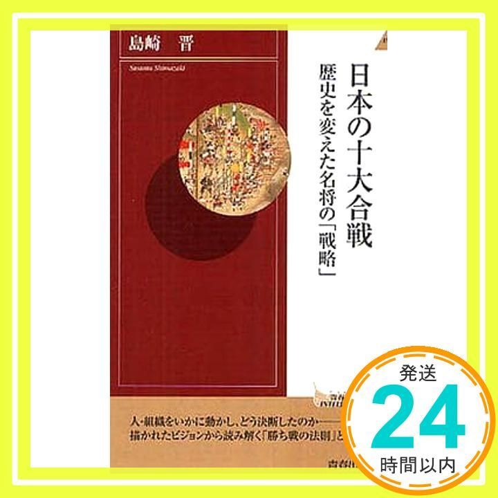 【中古】 日本の十大合戦 歴史を変えた名将の「戦略」/青春出版社/島崎晋 日本の十大合戦 / 島崎 晋【著】 - 紀伊國屋書店ウェブストア