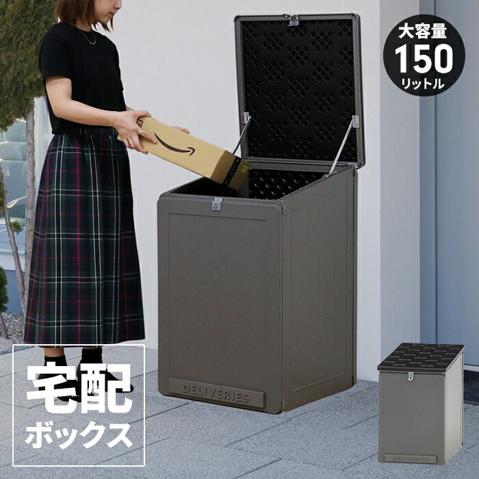 宅配ボックス 一戸建用 150L 大型 置き配ボックス 幅51.5×奥行55.5×高さ84.5cm 宅配BOX ブラック グレー 鍵穴付き 置き型 フタ付き 雨水防止 物置 収納庫 宅配 収納ボックス アウトドア収納 玄関 便利