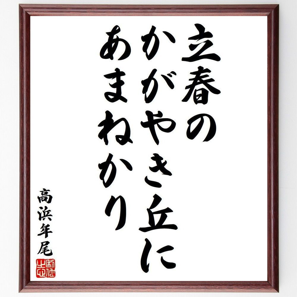 高浜年尾の俳句・短歌「立春の、かがやき丘に、あまね～」額付き書道