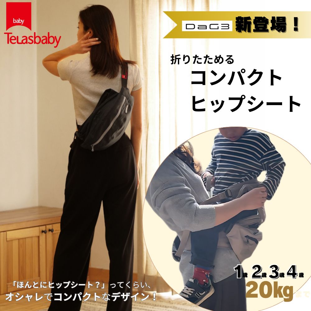 【テラスベビー DaG3: アイボリー ホワイト 】ヒップシートショルダーバッグ 抱っこひも 抱っこチェア キャリー ダッグスリー セカンド抱っこひも おんぶ紐 たためる 折りたたみ コンパクト 