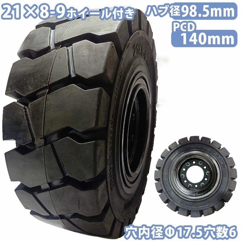 フォークリフト タイヤ ノーパンクタイヤ ホイール付で セット済 1本 タイヤサイズ21×8-9 リム幅6.00 穴数6 ハブ穴径98.5mm ブラック 黒 ノーパンク 産業車両 フォークリフト用ノーパンクタイヤ 重機 車輪 交換