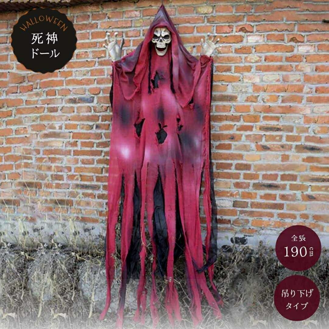 ハロウィン 人形 死神 ドール ーVer2ー 置物 死に神 約190cm グリムリーパー ホラー リアル 本格的 誕生日 飾り付け 室内 仮装 クリスマス用品 怖い 恐怖 骸骨 ガイコツ スケルトン skeleton