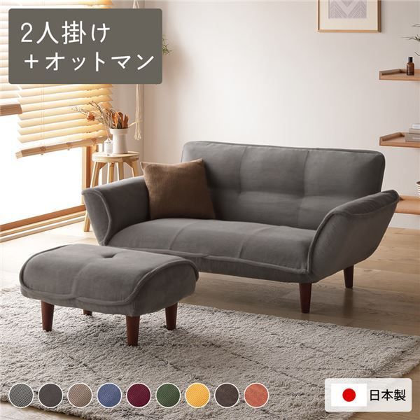 リクライニングソファー|ローソファー 2人掛け オットマン付き コーデュロイ生地 ライトグレー 脚部 ブラウン リクライニング 脚部取り付け 日本製 リビング 代引不可