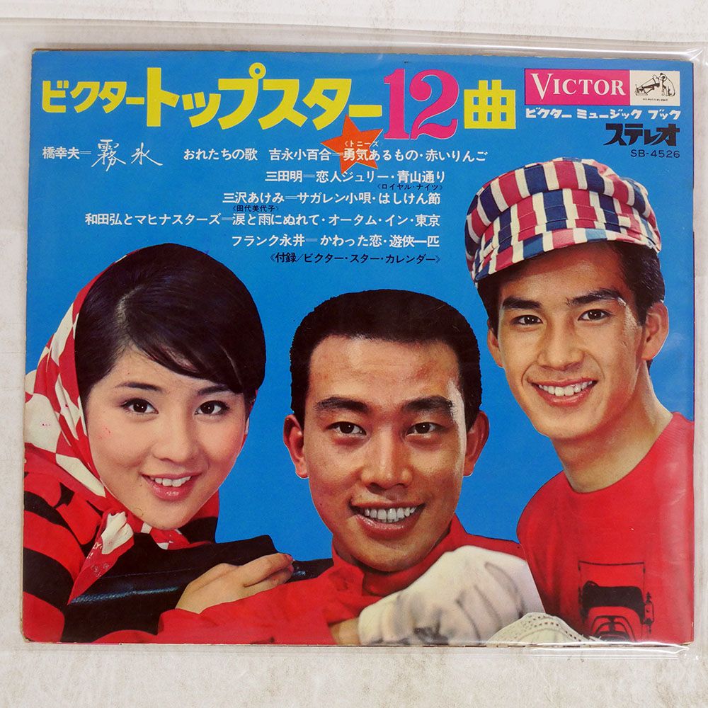 国内盤 VA/ビクタートップスター12曲/VICTOR SB4526 ソノシート