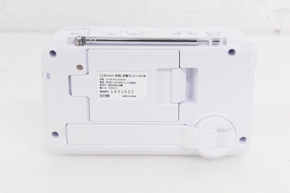 中古】山善 Qriomキュリオム 手回し充電テレビ+ラジオ JYTM-RTV200