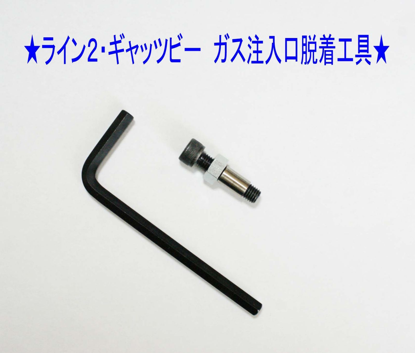 ⑩単品☆デュポン ライン2/ギャッツビー用 ガス注入口脱着工具☆4 