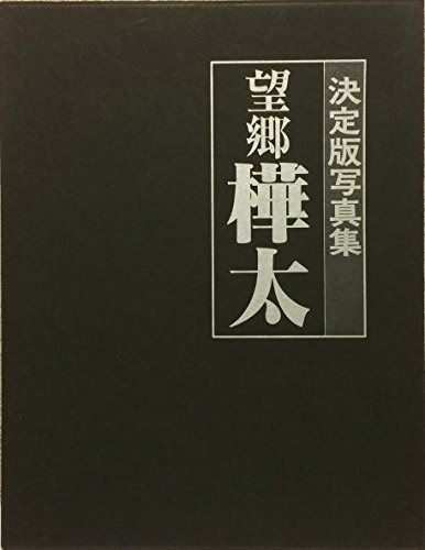 望郷樺太―写真集 1979年