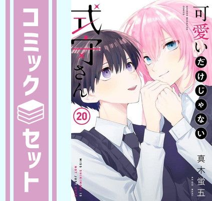 ①可愛いだけじゃない式守さん 1〜20巻 完結全巻初版 1巻以外新品未開封セット ②可愛いだけじゃない式守さん 1〜20巻 完結全巻初版セット 特典付