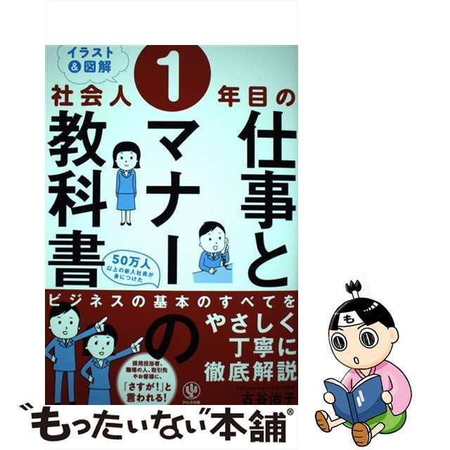 中古】 ＜イラスト＆図解＞社会人1年目の仕事とマナーの教科書 / 古谷