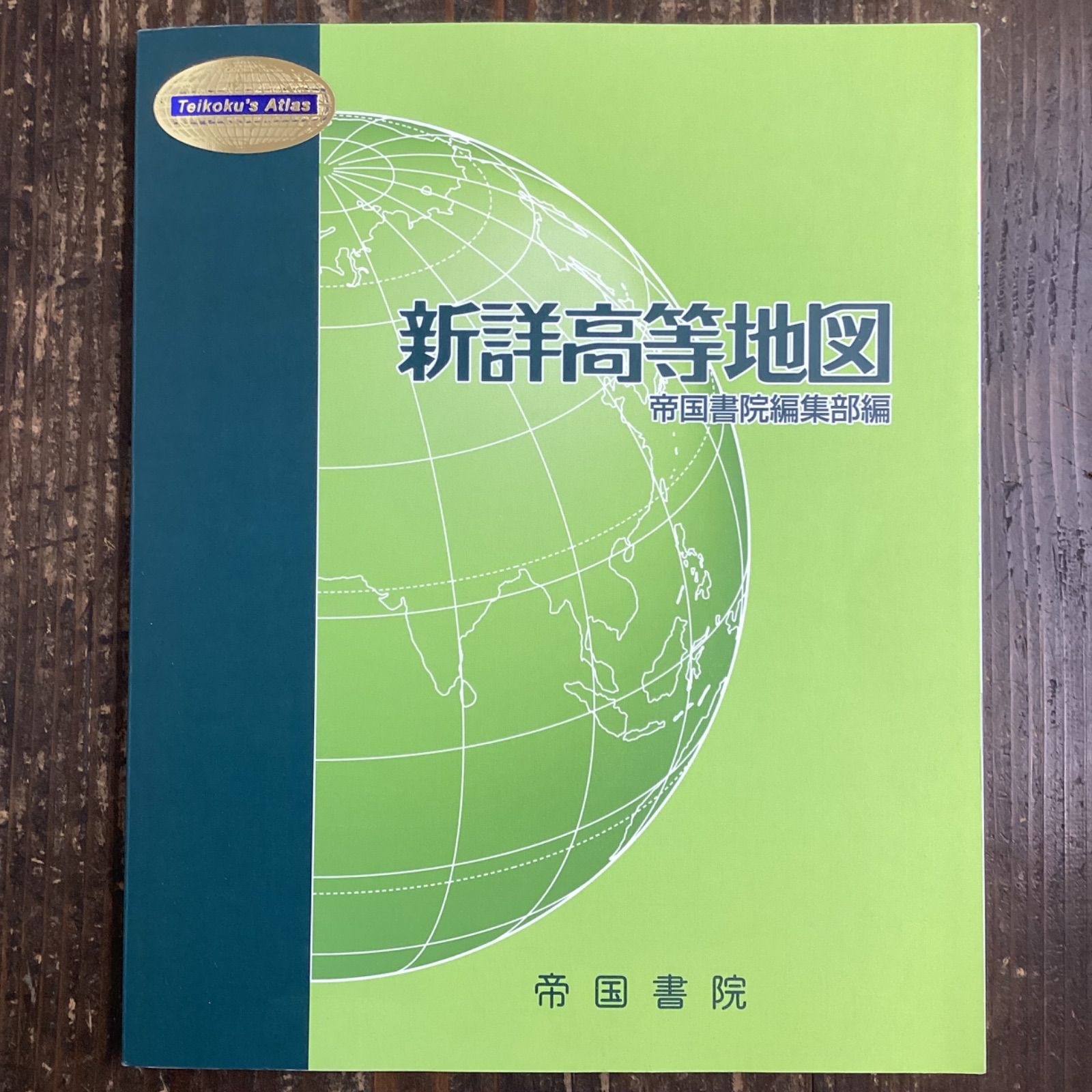 新詳高等地図 帝国書院編集部 帝国書院 高校 地図 - 地図・旅行ガイド