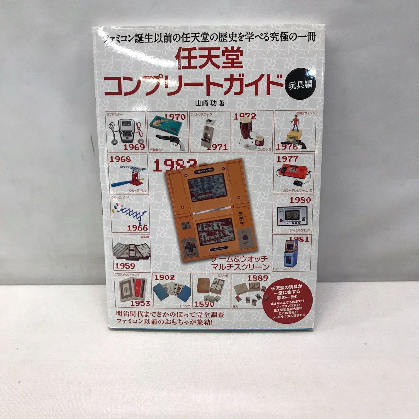 任天堂コンプリートガイド -玩具編 - カメレオンクラブ下松店 - メルカリ