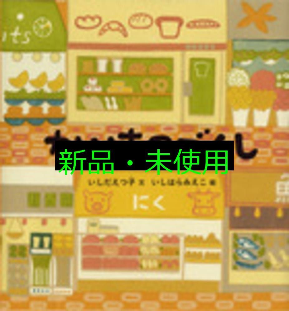 かいものづくし (幼児絵本シリーズ) 単行本 かいものづくし (幼児絵本シリーズ) いしだ えつ子; いしはら