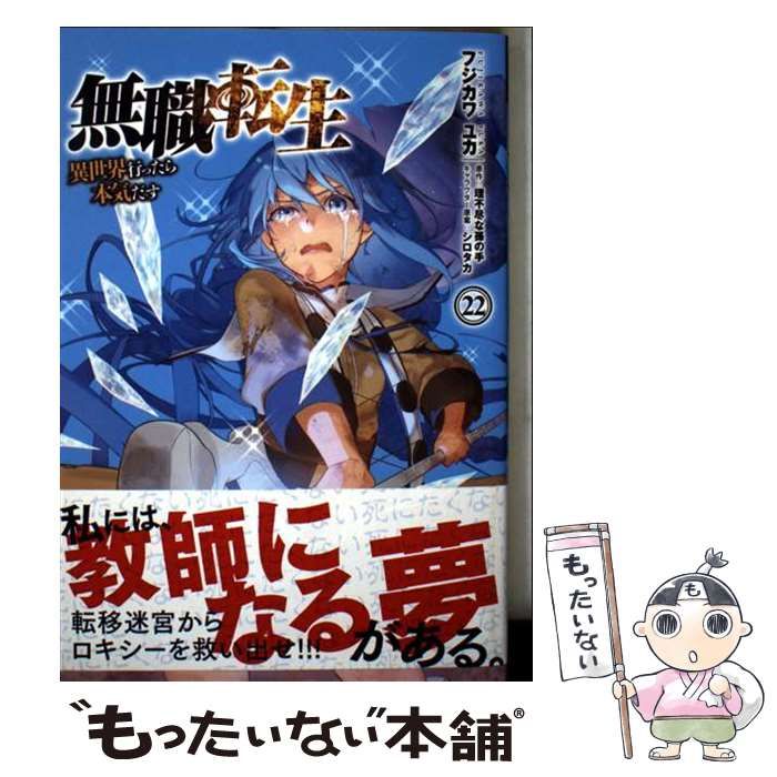 ご自宅用限定お買い得品 無職転生異世界行ったら本気だす 中古】 22 フジカワユカ / 青年漫画
