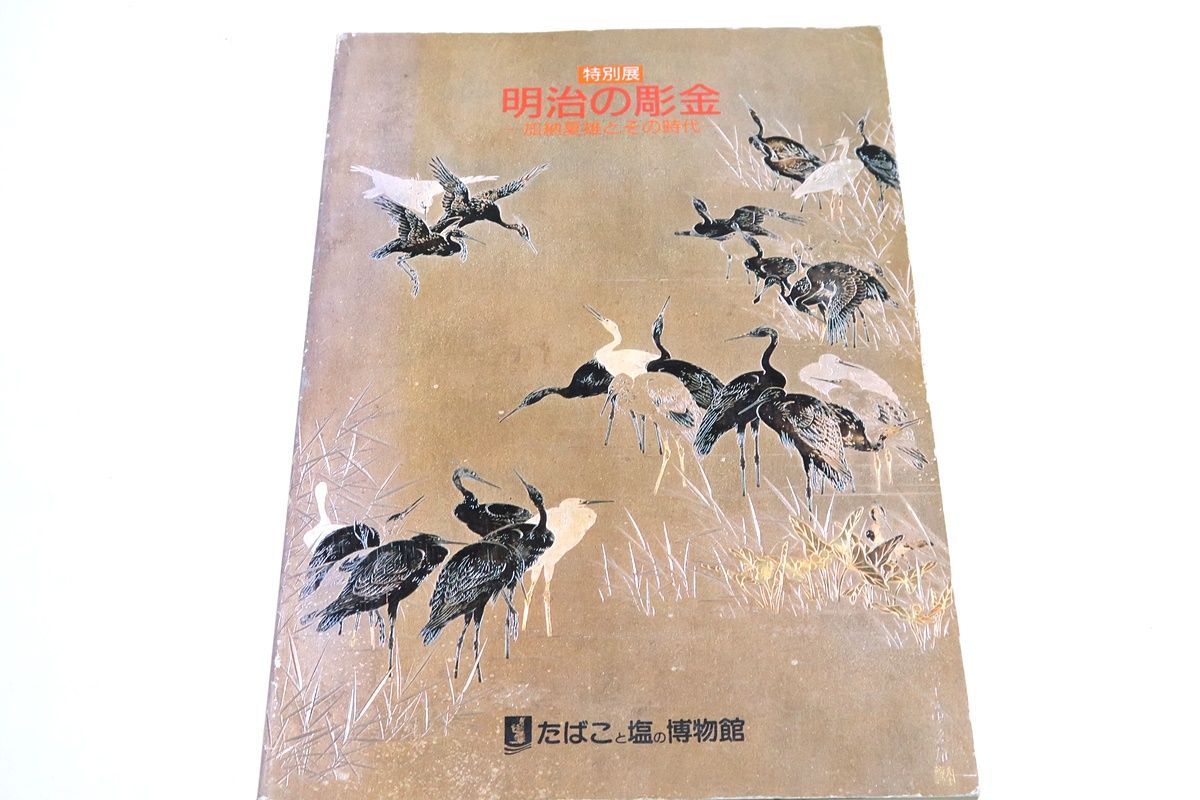 春嶽公記念文庫名品図録 （春嶽公記念文庫名品図録 / 智新堂書店