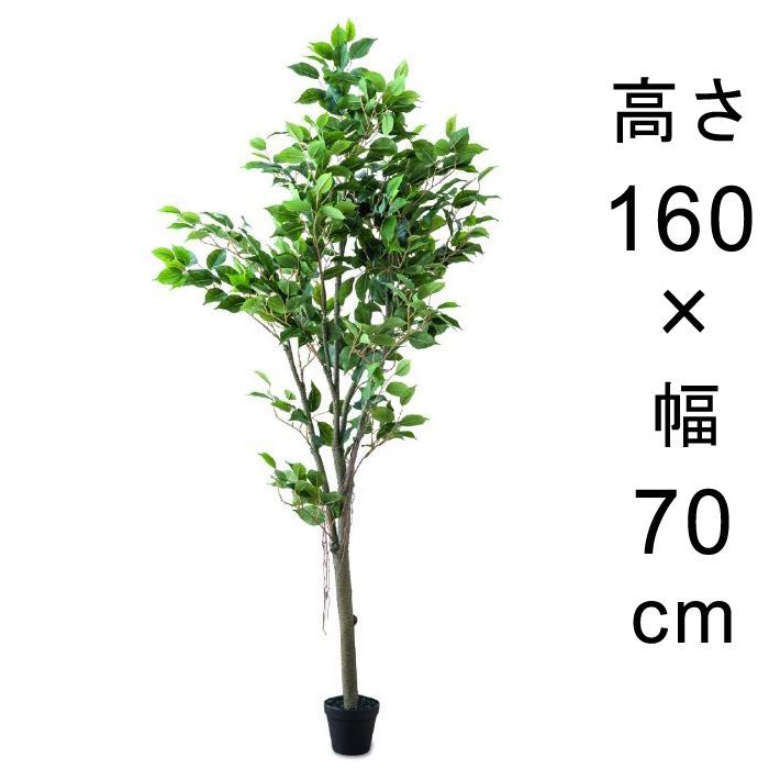 【新品】造花 人工観葉植物 フェイク グリーン #80-955 フィカスツリー 高さ 160cm 室内 インテリア おしゃれ