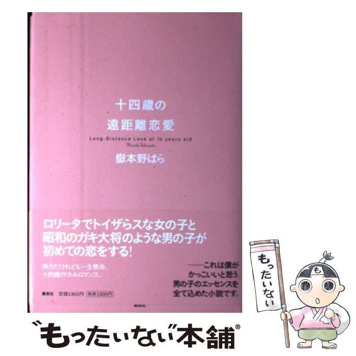 【中古】 十四歳の遠距離恋愛/集英社/嶽本野ばら Amazon.co.jp: 十四歳の遠距離恋愛 : 嶽本 野ばら: 本