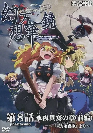 2026年最新】幻想万華鏡 満福神社 DVDの人気アイテム - メルカリ