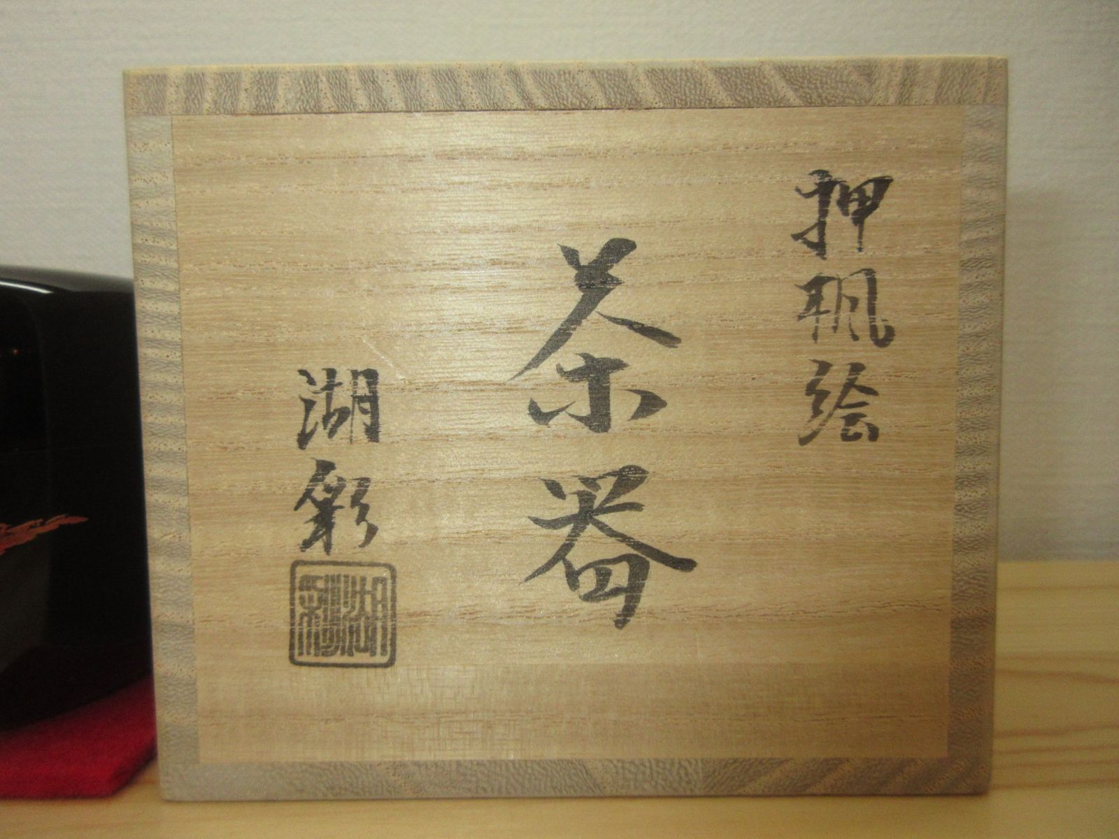 送料込【逢絢亭】茶道具 棚物 高麗卓 京塗 一閑塗 木製 佐々木宗章 共箱入り 送料込【逢絢亭】茶道具 棚物 高麗卓 京塗 一閑塗 木製 佐々木宗