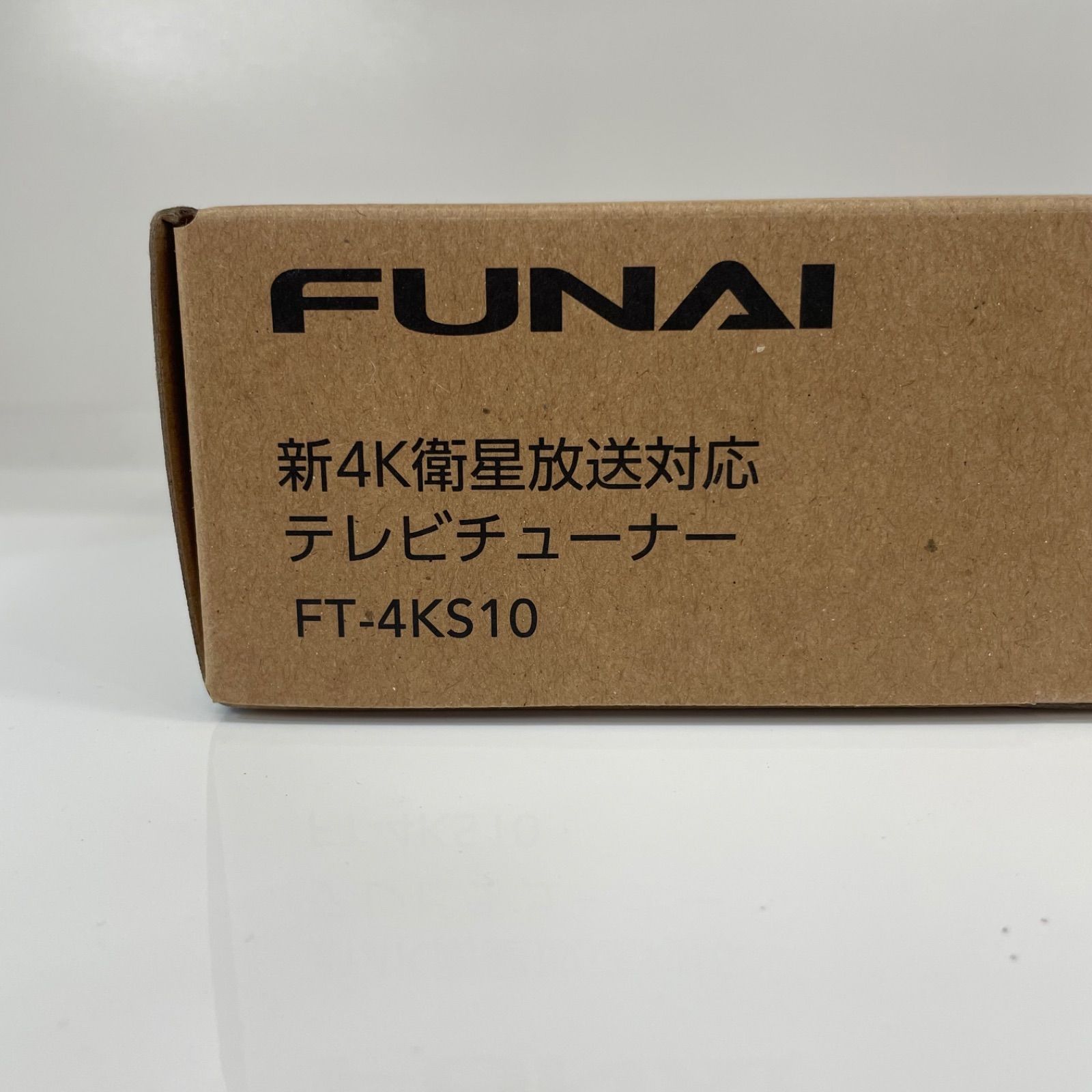[新品未使用] FUNAI 新4K衛星放送対応テレビチューナーFT-4KS10 Amazon | FUNAI フナイ FT-4KS10 テレビチューナー 新4K衛星放送