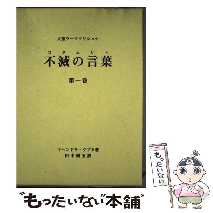 【中古】 大聖ラーマクリシュナ　不滅の言葉 コタムリト/中央公論新社/ラーマクリシュナ 大聖ラーマクリシュナ不滅の言葉 (中公文庫 た 42-2) | 田中 嫺