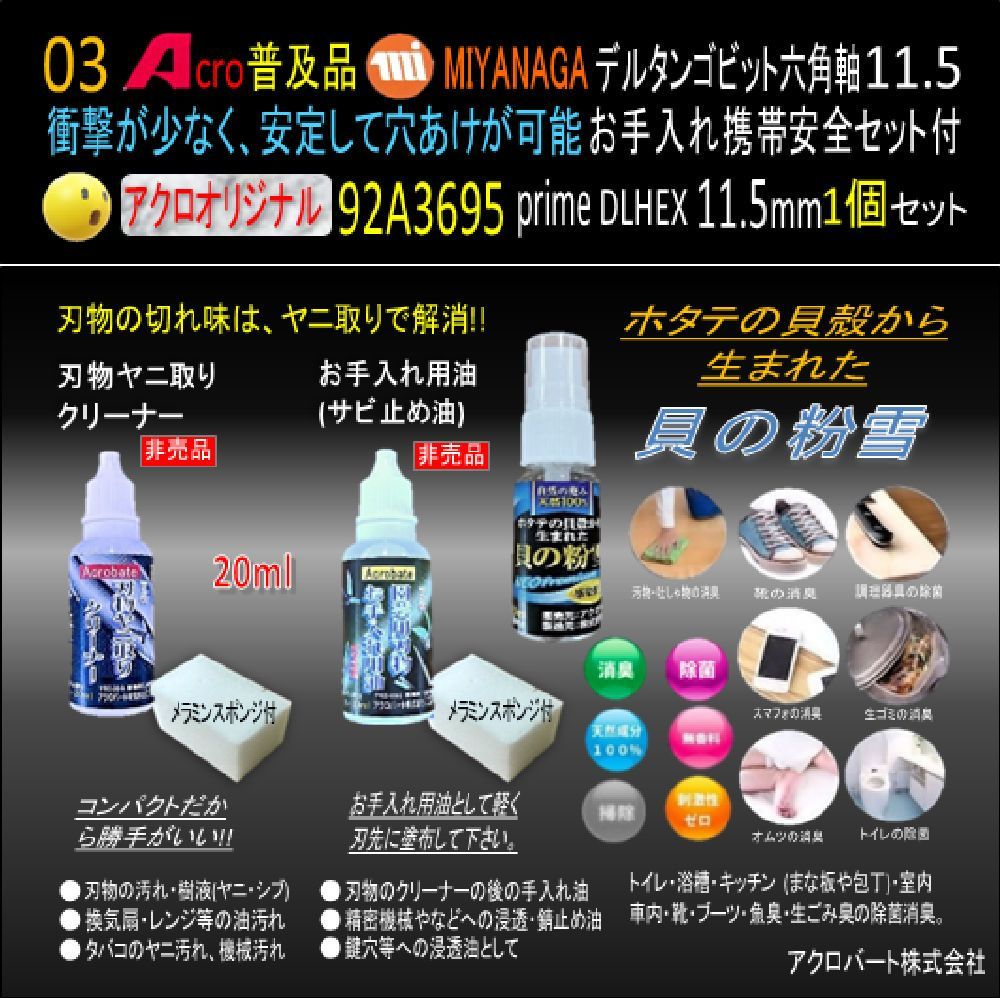 Acro普及品MIYANAGA92A3695デルタンゴビット六角軸DLHEX11.5