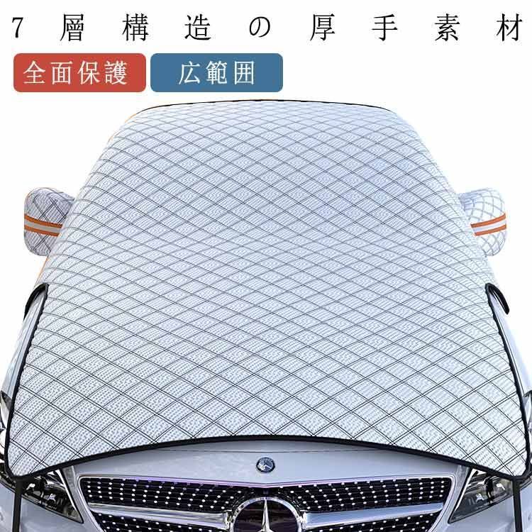 カーフロントガラスカバー フロントカバー 車 凍結防止 サンシェード エンジンカバー 車 日よけ 雪よけ サイトミラカバー 断熱 撥水 防水 フロントシェード 車保護シート 雪対策 車種汎用 zw