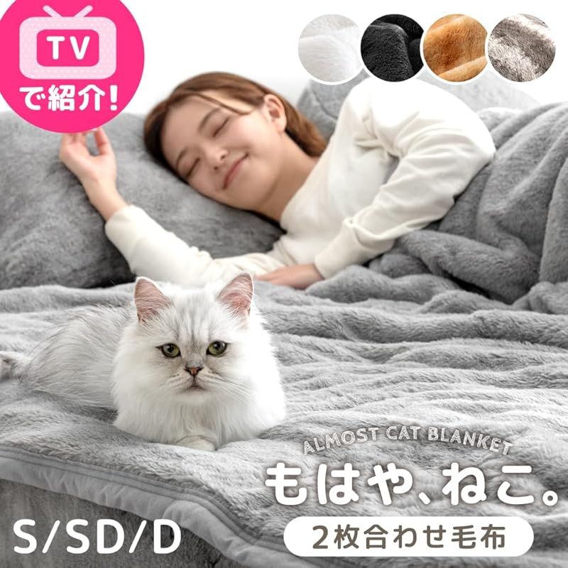 usa製 タンスのゲン もはや ねこ 毛布 2枚合わせ セミダブル ＋3.8℃温感シート 掛け毛布 猫柄 ふわふわ 暖かい 洗える 冬 80100134 99835 1