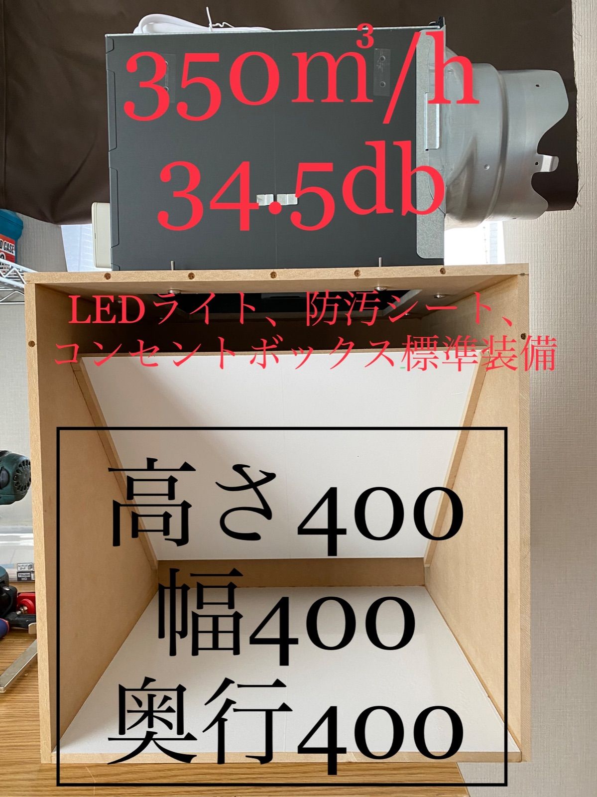 即納 塗装ブース 0〜800㎥/h 46db 大風量 静音 LED スピコン付 即納 塗装ブース 0〜800㎥/h 46db 大風量 静音 LED スピコン付