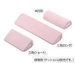【新品・2営業日で発送】アズワン ポジショニングクッション (パイル地カバー) 三角ロング用 替えカバーNC7-3453-117-3453-12