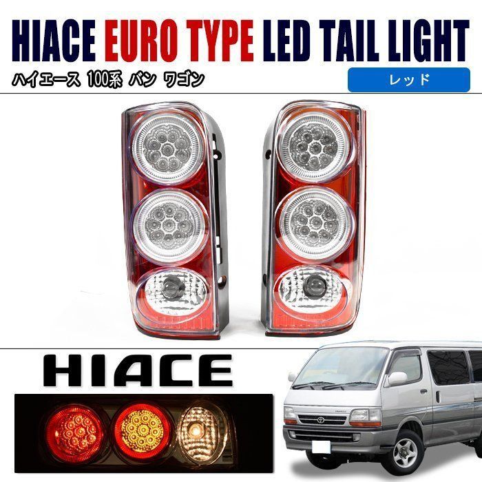 ハイエース 100系 北米向け仕様 USDM テールランプ2個セット