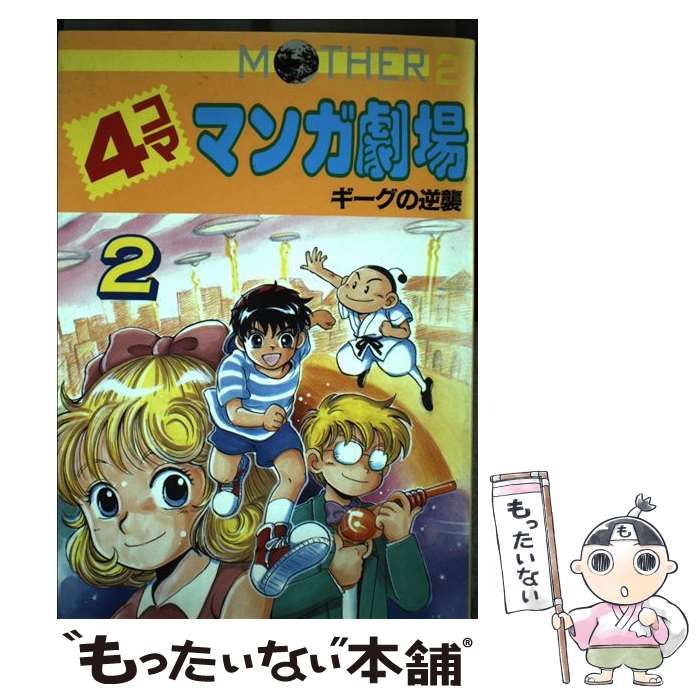 中古】 Mother2ギーグの逆襲4コママンガ劇場 2